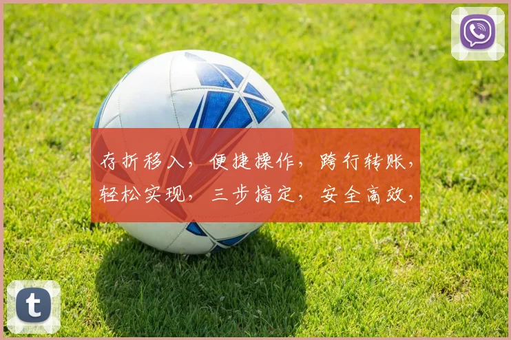 存折移入，便捷操作，跨行转账，轻松实现，三步搞定，安全高效，体验升级，金融服务。