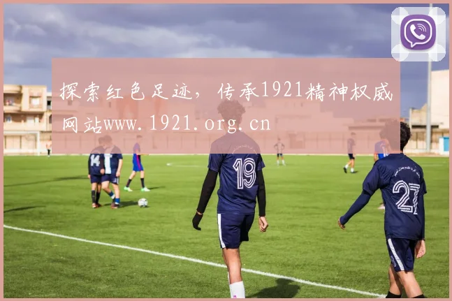 探索红色足迹，传承1921精神权威网站www.1921.org.cn