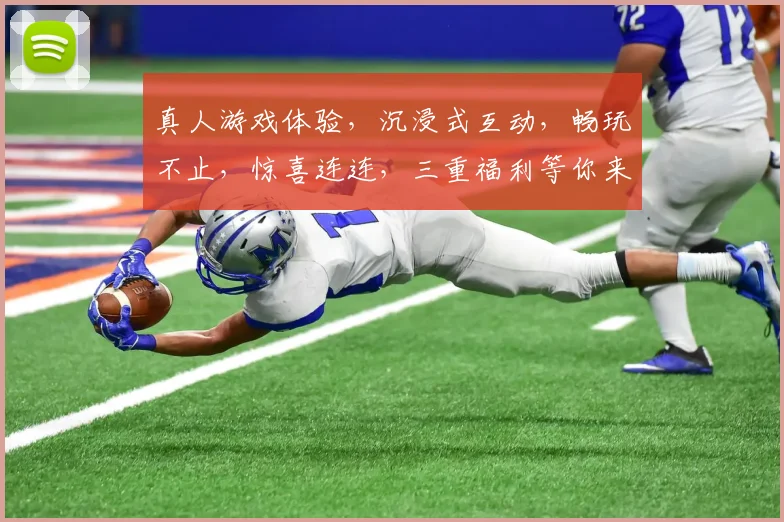 真人游戏体验，沉浸式互动，畅玩不止，惊喜连连，三重福利等你来