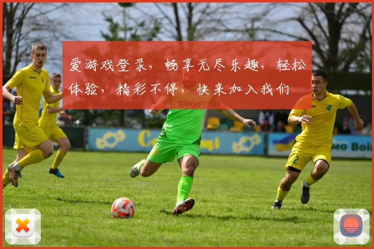 爱游戏登录，畅享无尽乐趣，轻松体验，精彩不停，快来加入我们
