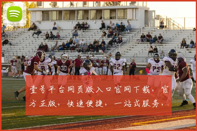 壹号平台网页版入口官网下载，官方正版，快速便捷，一站式服务，三重保障，不容错过，值得信赖
