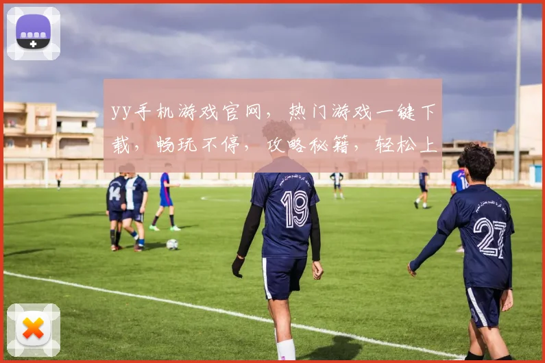 yy手机游戏官网，热门游戏一键下载，畅玩不停，攻略秘籍，轻松上分