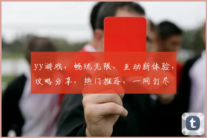 yy游戏，畅玩无限，互动新体验，攻略分享，热门推荐，一网打尽