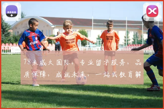 78米威久国际，专业留学服务，品质保障，成就未来，一站式教育解决方案，值得信赖