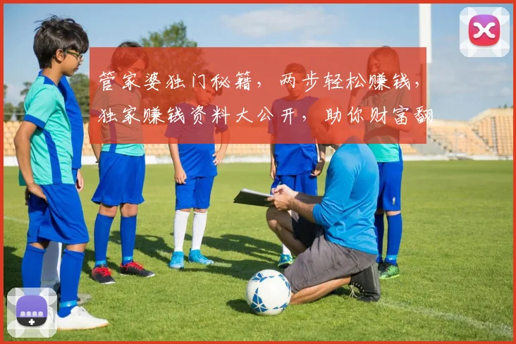 管家婆独门秘籍，两步轻松赚钱，独家赚钱资料大公开，助你财富翻倍