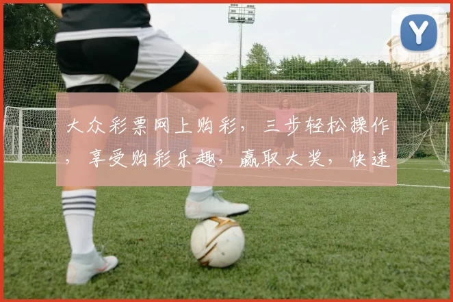 大众彩票网上购彩，三步轻松操作，享受购彩乐趣，赢取大奖，快速便捷，安全可靠。